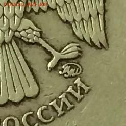10 рублей 2010 штемпель В, Г, Д? - 10 рублей 2010(5).JPG
