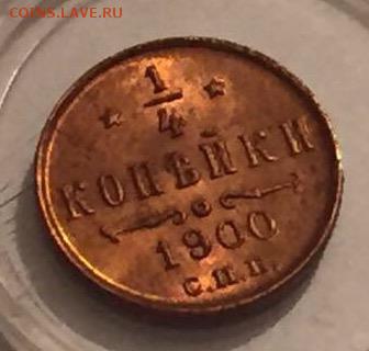 4 копейки 1900 года, блеск. - image