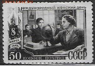 СССР 1949. 8 марта. 50 коп. - С-439