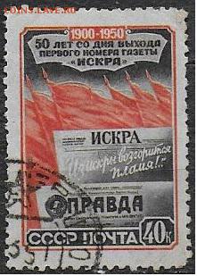 СССР 1950. Газета "Искра". 40 к. - С-443