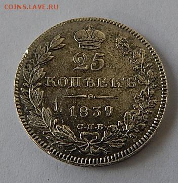 25коп.1839г. до 18.10.16.21.00 - DSCN4176.JPG