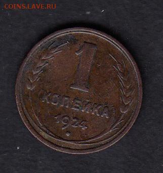 СССР 1924 1 копейка - 83