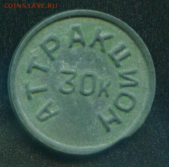 Жетон Приморский парк, аттракцион 30 коп - аттракцион 30 коп