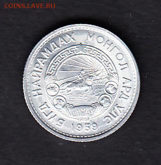 Монголия 1959 15м(без обращения) - 92а
