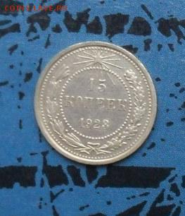 . 15коп. 1923г. Серебро. Окончание 10.10.2016г. - crop_159407498_5FF5jgY