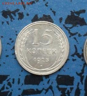 . 15коп. 1925г. Серебро. Окончание  21.10.2016г. - crop_159407498_m1r6