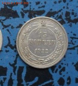 . 15коп. 1922г. Серебро. Окончание  21.10.2016г. - crop_159407498_Zkpa