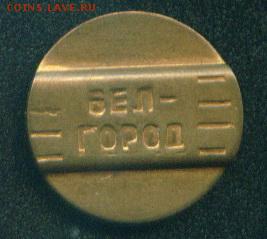 Телефонный жетон Белгород - белгород