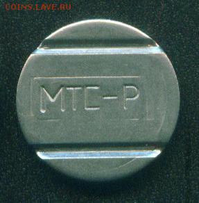 Телефонный жетон МТС-Р - мтс-р