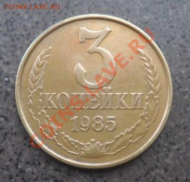 3копейки 1985года, частый гурт. - 3коп 1985 реверс ч.гурт.JPG