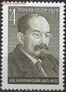 СССР 1975. А. В. Луначарский**** - 1975-686