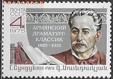 СССР 1975. Г. Сундукян* - 1975-704