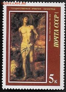 СССР 1987. Тициан "Св. Себастьян*** - 1987-709