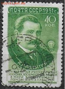 СССР 1951. Ученые нашей Родины. Лодыгин* - С-311