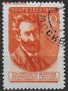 СССР 1951. Ученые нашей Родины. Миклухо-Маклай* - С-315