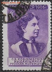 СССР 1951. Ученые нашей Родины. Ковалевская* - С-316