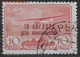 СССР 1939. День авиации СССР. Надпечатка. 10 коп.* - С-401