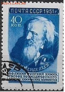 СССР 1951. Ученые нашей Родины. Менделеев* - С-430