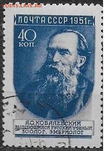 СССР 1951. Ученые нашей Родины. Ковалевский* - С-431
