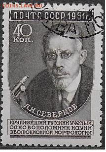 СССР 1951. Ученые нашей Родины. Северцов* - С-432