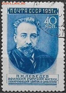СССР 1951. Ученые нашей родины. Лебедев. Ромбы* - С-433