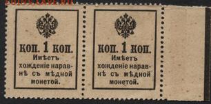 1 коп 1917г. Деньги -марки. 3в.Пара  до 22-00 мск 23.10.16г. - 1к 1916 3вып пара реверс