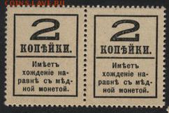 2 коп 1917г. Деньги -марки. 4в.Пара  до 22-00 мск 23.10.16г. - 2к 19167  4вып пара реверс