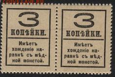 3 коп 1917г. Деньги -марки. 4в.Пара  до 22-00 мск 23.10.16г. - 3к 1916 4вып пара реверс