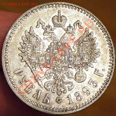 1 рубль 1893 АГ - до 22.12.10г. в 22:00 - 1893-2