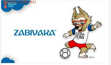 Монеты посвящённые ЧМ-2018 по футболу - zabivaka.JPG