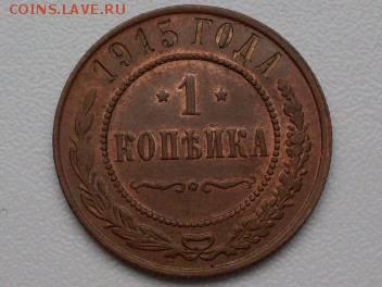 1 коп 1915 г  остатки  БЛЕСКА !!! : до  28.10.2016  23-59 мс - SDC12568.JPG
