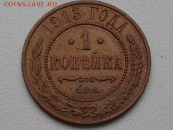 1 коп 1913 СПБ остатки БЛЕСКА !!! : до 28.10.2016  23-59 мск - SDC12565.JPG