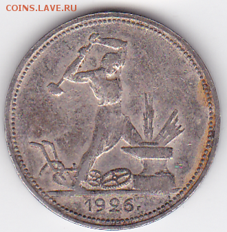 Полтинник 1926 2Б (лот 292) до 28.10 - 5A