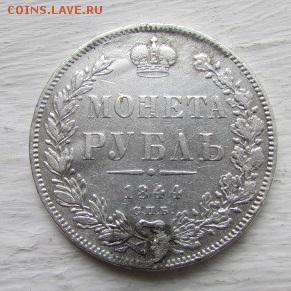 Рубль 1844 г.в. - IMG_0010(3).JPG