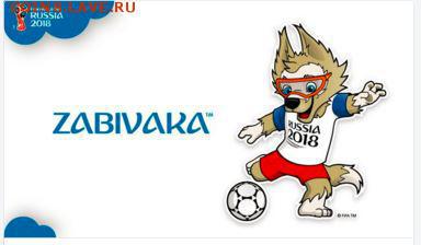 Монеты посвящённые ЧМ-2018 по футболу - zabivaka.JPG