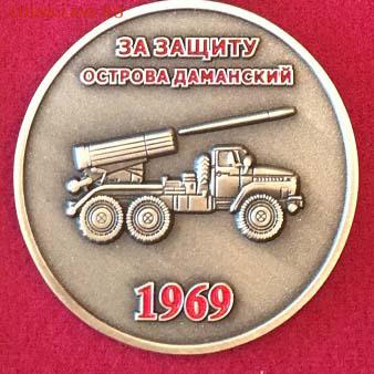 Острова: монеты, токены, жетоны, медали.. Названия и фото. - Damanskiy ostrov medal  copy