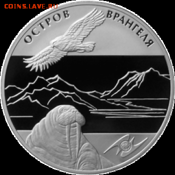 Острова: монеты, токены, жетоны, медали.. Названия и фото. - Wrangel Island Proof Silver Coin