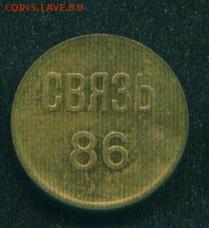 Телефонный жетон Связь 86, размер с 1 копейку. - связь86 1