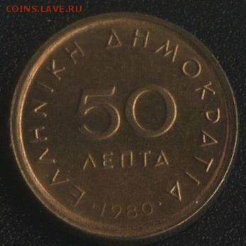 Греция 50 лепта 1980 до 22:00мск 31.10.16 - Греция 50 лепта 1980 -1