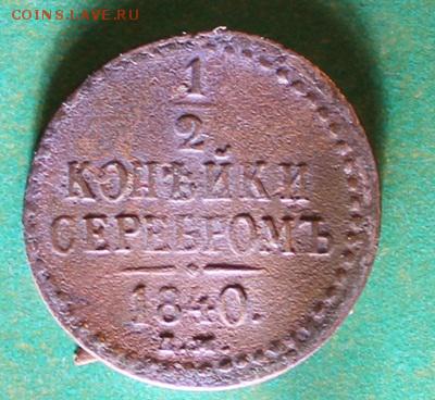 2 копейки 1840 ем. до 30.10..2016 - IMG_1232.JPG