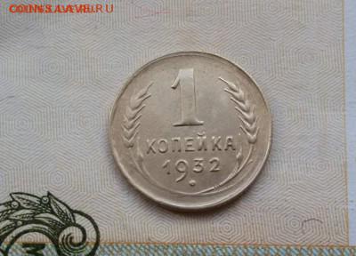 1 копейка 1932 г до 29.10.16 г. по (МСК) в 23:00 - 1476590474540_2
