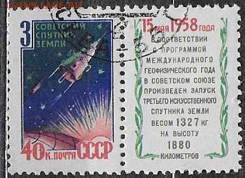 СССР 1958. Третий ИСЗ** - С-300
