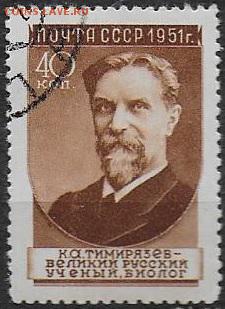 СССР 1951. Ученые нашей Родины. Тимирязев** - С-314
