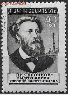 СССР 1951. Ученые нашей Родины. Яблочков. Ромбы* - С-426