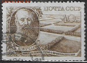 СССР 1949. Докучаев. 40 к.** - С-427