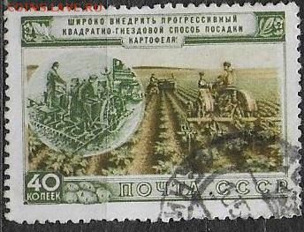 СССР 1954. Посадка картофеля** - С-445