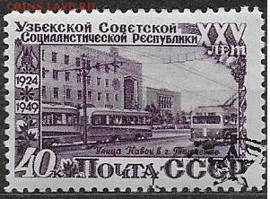 СССР 1950. 25 лет Узбекской ССР. 40 к. ул. Навои** - С-452