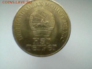 Всяко разно из Монголии . Оцените !!!!!!!!! - 1 тугр 1986 2