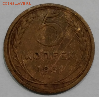 5 копеек 1931 - 31