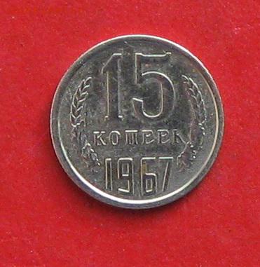15 копеек 1967г наборная  до 29.10.16г - IMG_6879.JPG